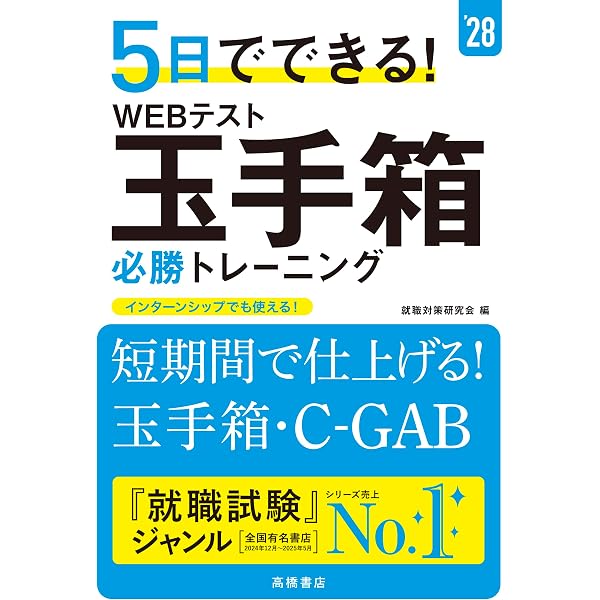 1日10分、「玉手箱」完全突破！Webテスト最強問題集'27年版 | 柳本新二